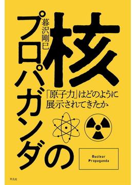 核のプロパガンダ 「原子力」はどのように展示されてきたか
