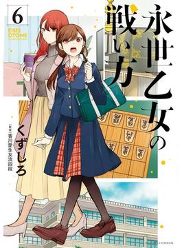 【6-10セット】永世乙女の戦い方(ビッグコミックス)