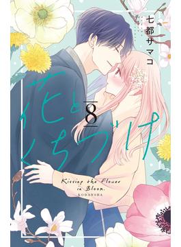 花とくちづけ（８）