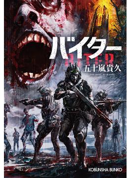 バイター(光文社文庫)