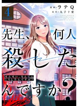 先生、何人殺したんですか？ ： 4(アクションコミックス)