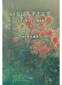 いちばんすきな花　シナリオブック　完全版〈下〉(フジテレビＢＯＯＫＳ)