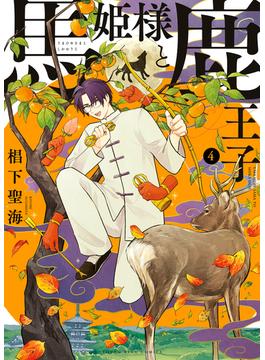 馬姫様と鹿王子(4)(YKコミックス)
