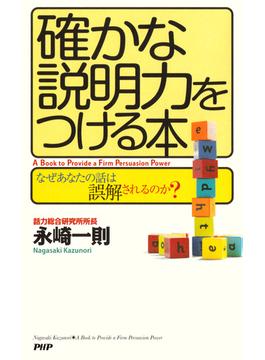 確かな説明力をつける本