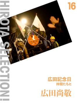 広田記念日 仲間たちと