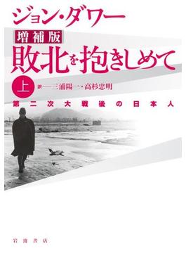 【全1-2セット】増補版　敗北を抱きしめて　第二次大戦後の日本人
