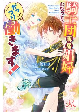 【全1-2セット】騎士団専属娼婦になって、がっつり働きます！(メリッサ)