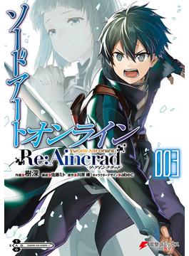 ソードアート・オンライン Re:Aincrad 3(電撃コミックスNEXT)