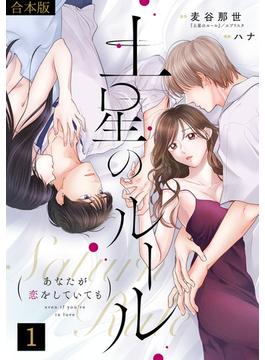 【全1-3セット】土星のルール～あなたが恋をしていても～【合本版】(コイパレ)