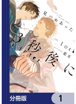 【全1-9セット】見つめあった3秒後に【分冊版】(MFC　ジーンピクシブシリーズ)