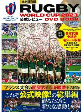 永久保存版 RUGBY WORLD CUP 2023™公式レビュー DVD BOOK