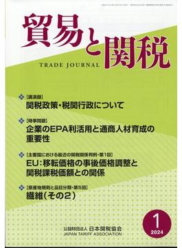 貿易と関税 2024年 01月号 [雑誌]