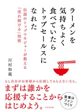 ラーメンを気持ちよく食べていたらトップセールスになれた