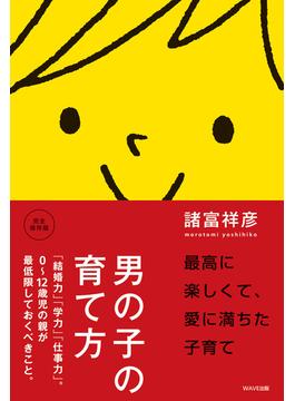 男の子の育て方