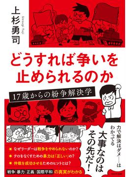 どうすれば争いを止められるのか　17歳からの紛争解決学