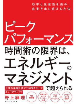 ピークパフォーマンス