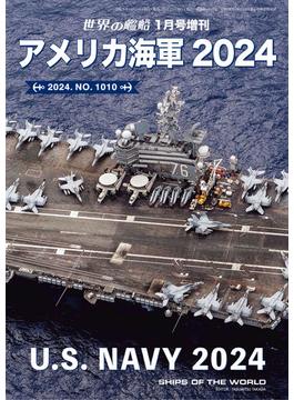 世界の艦船増刊 第213集アメリカ海軍2024