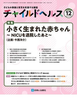 チャイルドヘルス 2023年 12 月号 [雑誌] 特集「小さく生まれた赤ちゃん～NICUを退院したあと～」