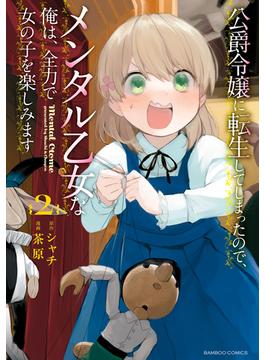 公爵令嬢に転生してしまったので、メンタル乙女な俺は、全力で女の子を楽しみます (2)(バンブーコミックス)