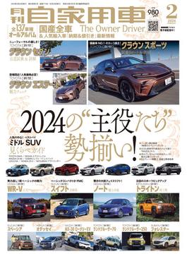 月刊自家用車2024年2月号