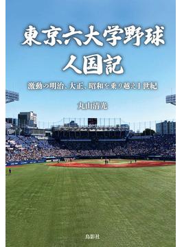 東京六大学野球人国記 激動の明治、大正、昭和を乗り越え１世紀