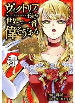 【21-25セット】ヴィクトリア・ウィナー・オーストウェン王妃は世界で一番偉そうである　分冊版