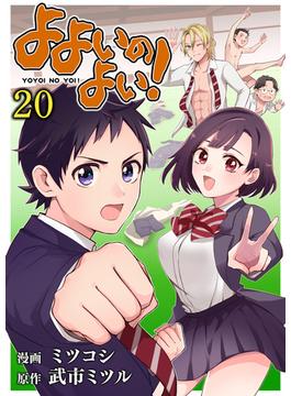 よよいのよい！ 第20話(comipo comics)