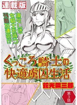 くっころ騎士の快適虜囚生活＜連載版＞3話　番犬へのご褒美はワタシ？