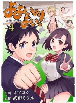 よよいのよい！ 第4話(comipo comics)