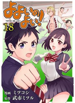 よよいのよい！ 第18話(comipo comics)
