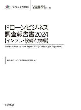 ドローンビジネス調査報告書2024【インフラ・設備点検編】(調査報告書)