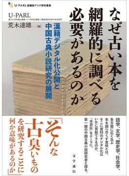 なぜ古い本を網羅的に調べる必要があるのか　漢籍デジタル化公開と中国古典小説研究の展開