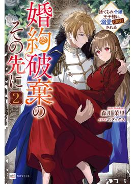 婚約破棄のその先に2 ～捨てられ令嬢、王子様に溺愛（演技）される～(DREノベルス)