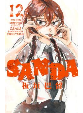 SANDA　12(少年チャンピオン・コミックス)