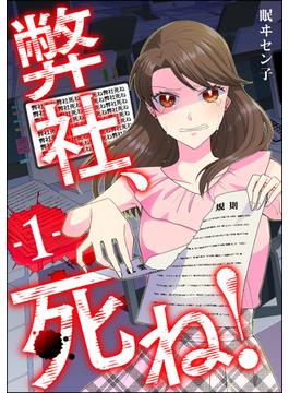 【1-5セット】弊社、死ね！(ストーリーな女たち)