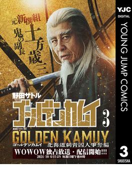 ゴールデンカムイ 実写特装版 3(ヤングジャンプコミックスDIGITAL)