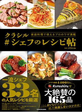家庭料理で使えるプロのワザ満載　クラシル #シェフのレシピ帖