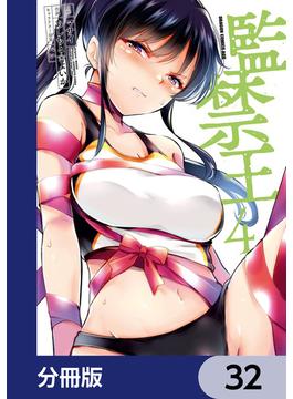 監禁王【分冊版】　32(ドラゴンコミックスエイジ)