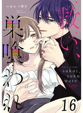 【16-20セット】救い、巣喰われ【単話版】(コミックRouge)