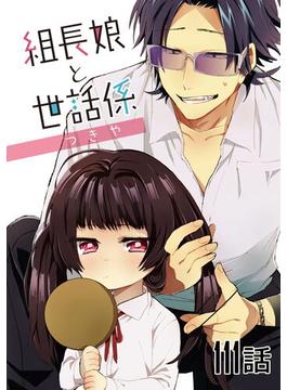 【111-115セット】組長娘と世話係【単話版】(コミックELMO)