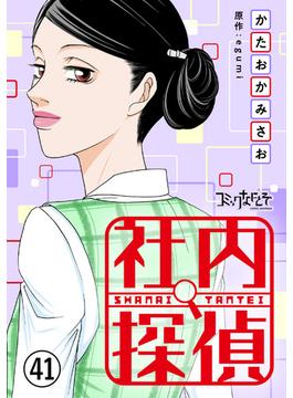 【41-45セット】社内探偵(コミックなにとぞ)