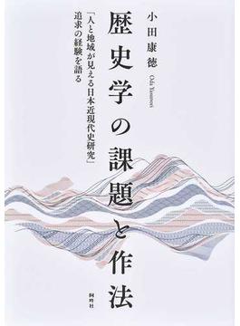 歴史学の課題と作法 「人と地域が見える日本近現代史研究」追求の経験を語る