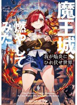 【全1-4セット】我が焔炎にひれ伏せ世界(角川スニーカー文庫)