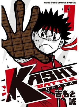 【全1-4セット】KASHI BATTLE(てんとう虫コミックス)
