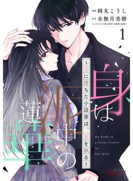 【全1-4セット】身は泥中の蓮華～恋に堕ちた小説家は、筆を執る～ 【合冊版】(コミックRouge)
