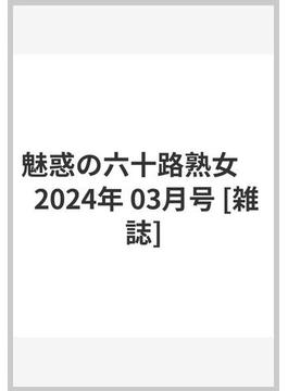 魅惑の六十路熟女　 2024年 03月号 [雑誌]