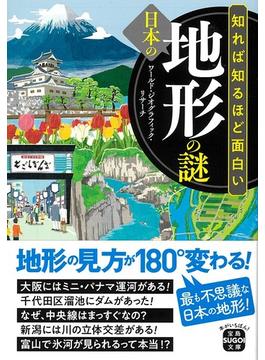知れば知るほど面白い日本の地形の謎(宝島SUGOI文庫)