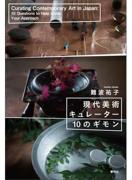 現代美術キュレーター10のギモン