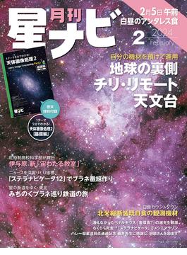 月刊星ナビ　2024年2月号(星ナビ)