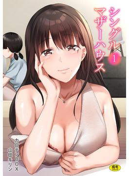 【全1-11セット】シングルマザーハウス【18禁】(アシオナNEXT)